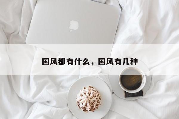 国风都有什么,国风有几种